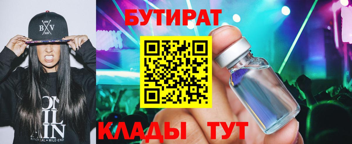 Бутират  Вход с VPN  Губкинский  БУТИРАТ вода 